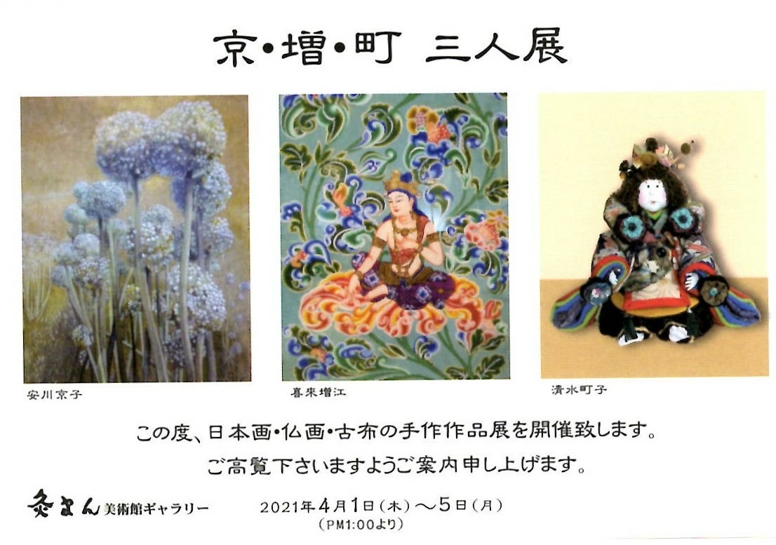 京 増 町 三人展 灸まん美術館