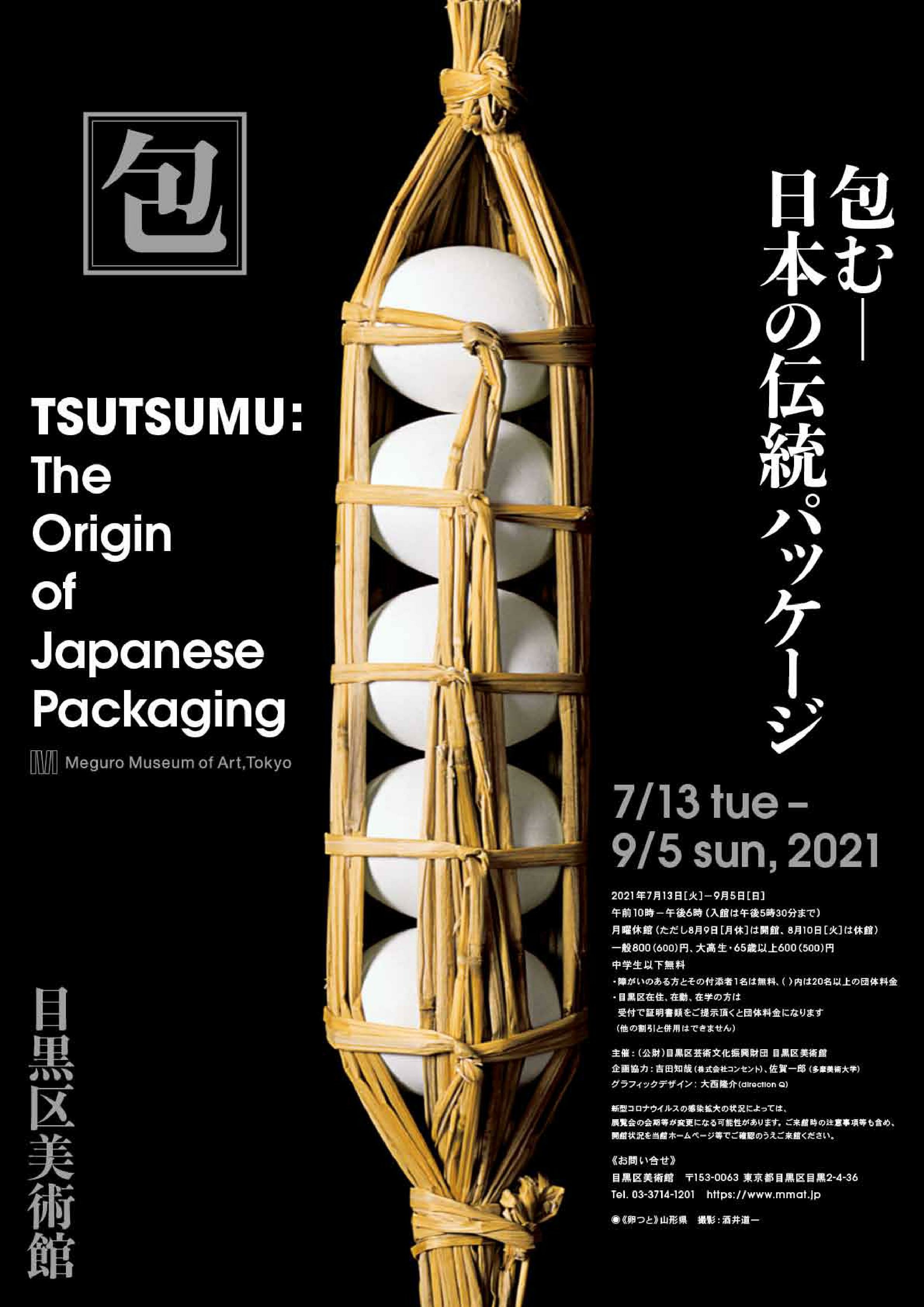 包む－日本の伝統パッケージ 目黒区美術館 | 灸まん美術館